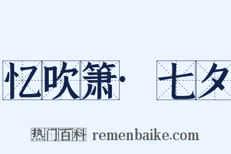 忆吹箫·七夕是什么意思的图片